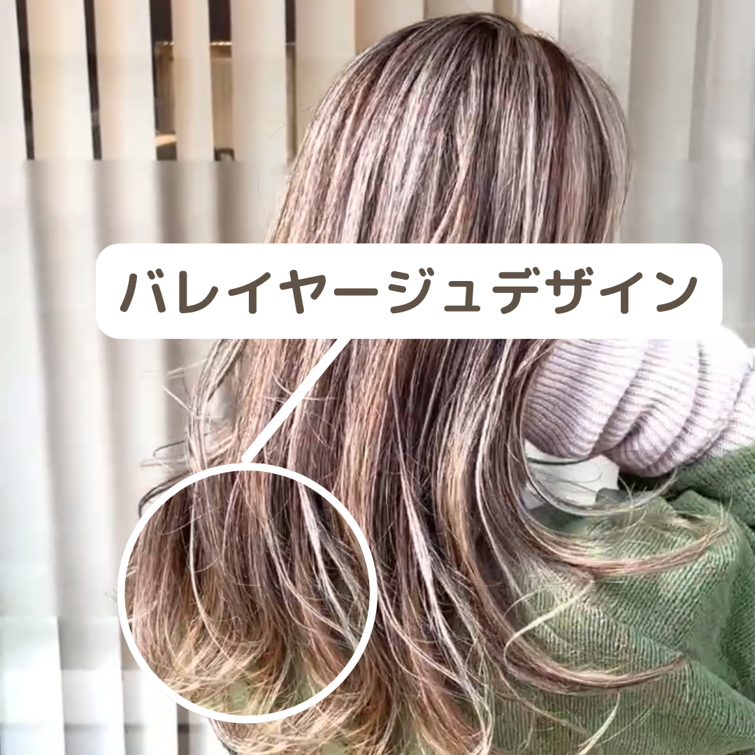 バレイヤージュカラーとは