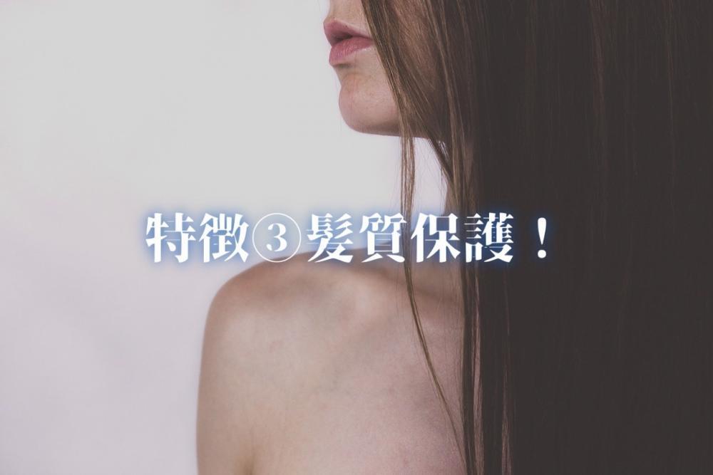 特徴③毛髪保護（髪質改善・カラー褪色防止・パーマだれ防止）