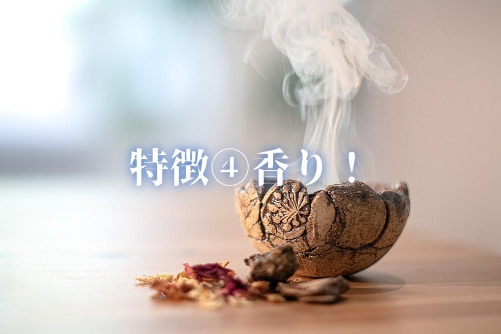 特徴④香り！