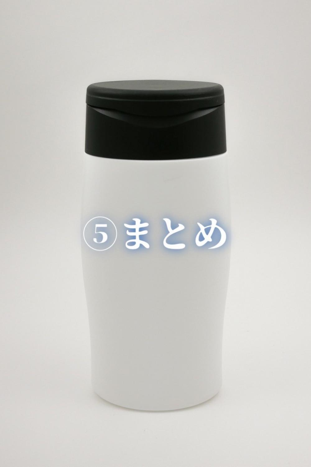 ⑤まとめ