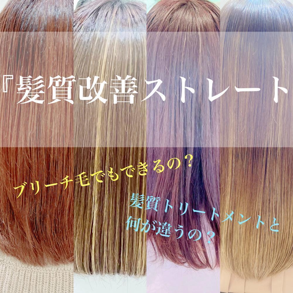 『髪質改善ストレート』で若見え艶髪に！？