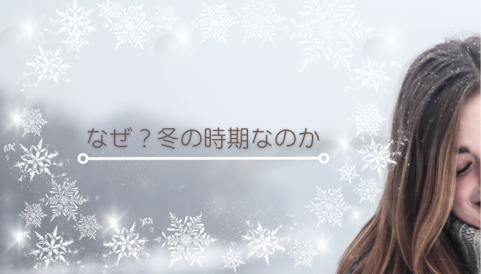 なぜ、冬に乾燥するのか？