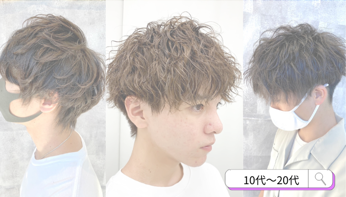【10代〜20代】年齢別人気メンズカット