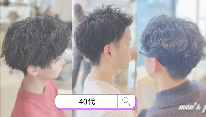 【40代】