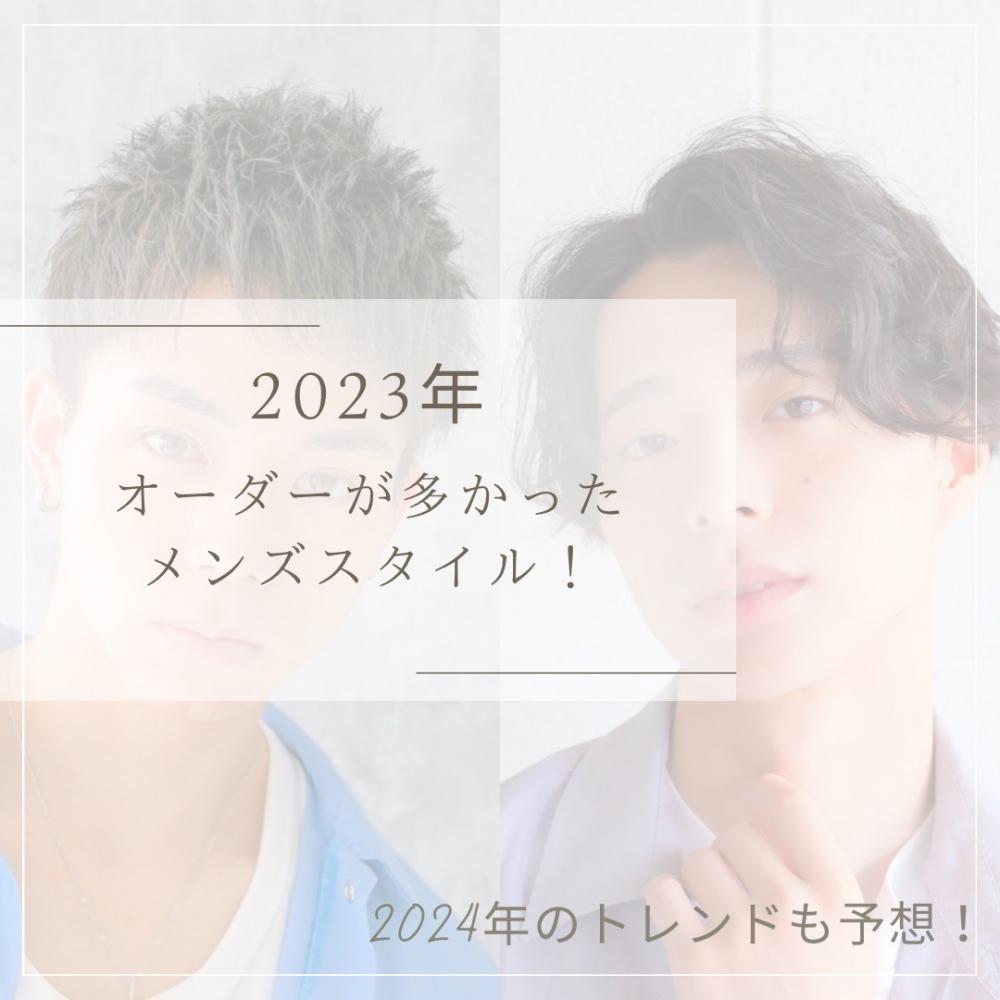 2023年流行ったメンズスタイル番付！2024年流行るメンズスタイルは？