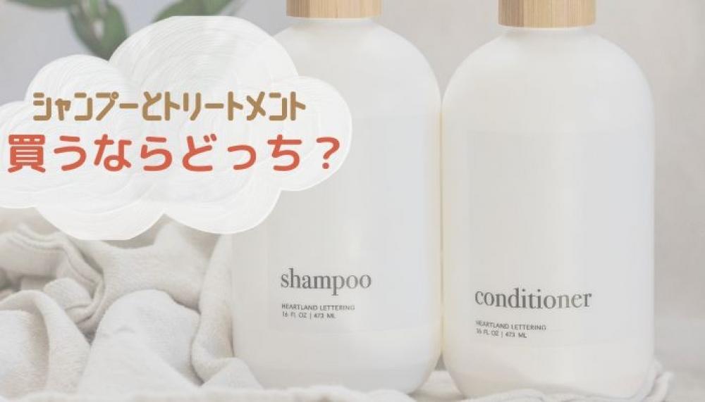 【解説！】シャンプーとトリートメント買うならどっち？？