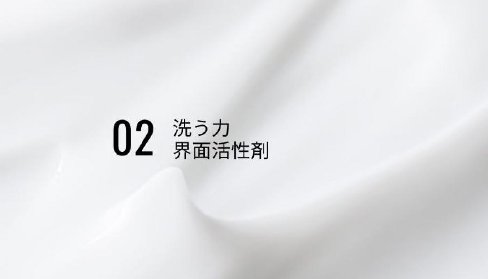 【理由２】洗う力　‶界面活性剤”