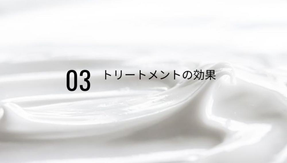 【理由３】トリートメントの役割