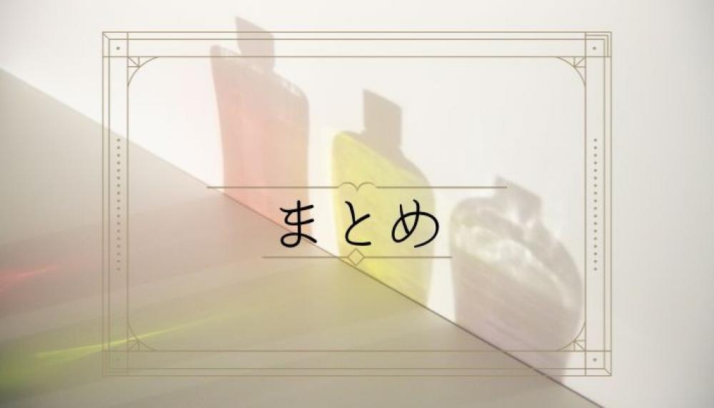 まとめ