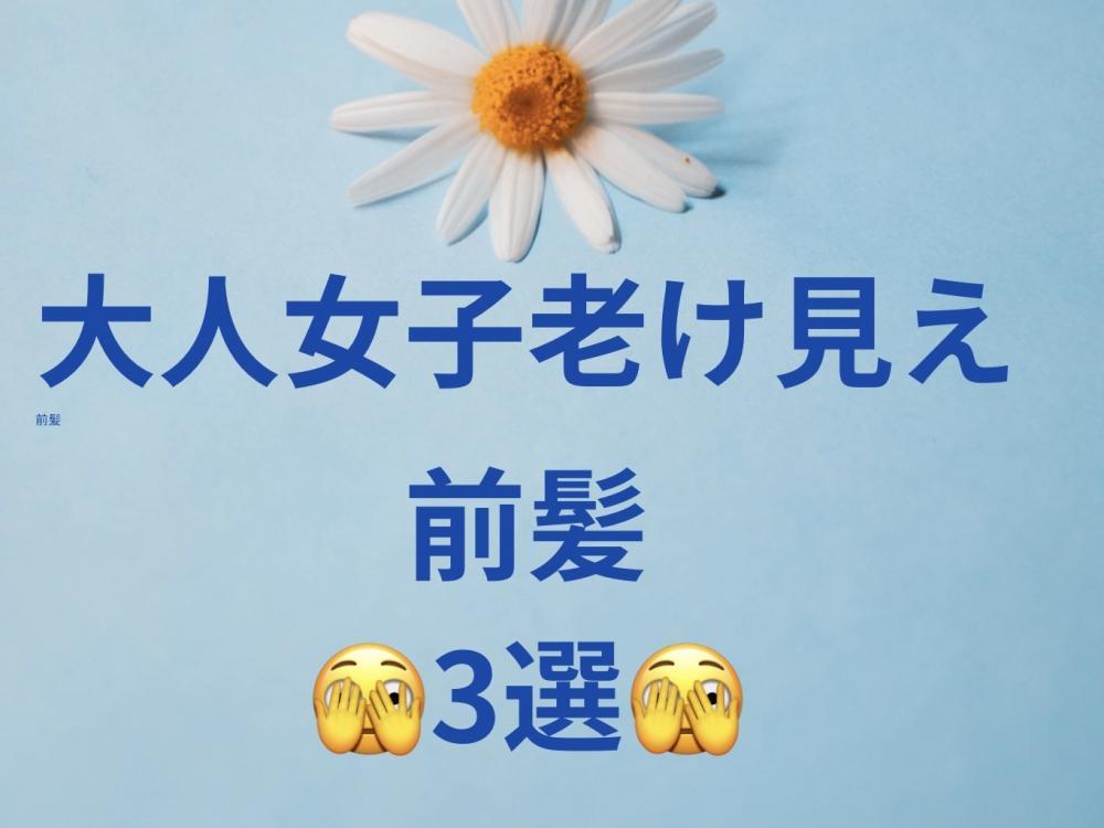 大人女子老け見え前髪3選