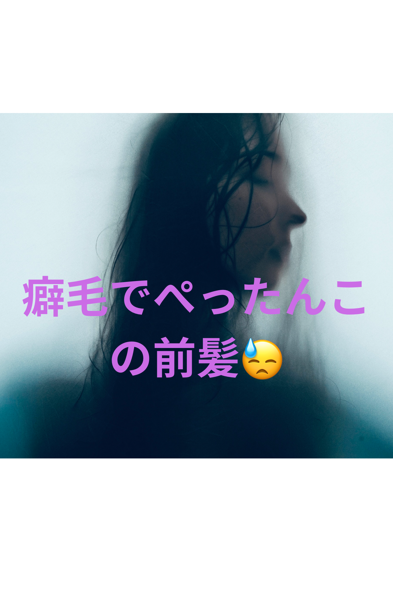  癖毛でペッタンこの張り付いた前髪