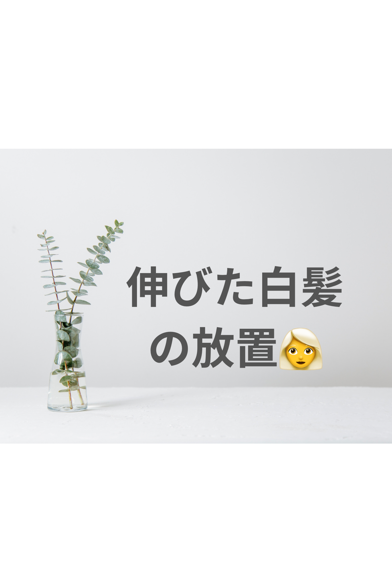 伸びた白髪の放置前髪