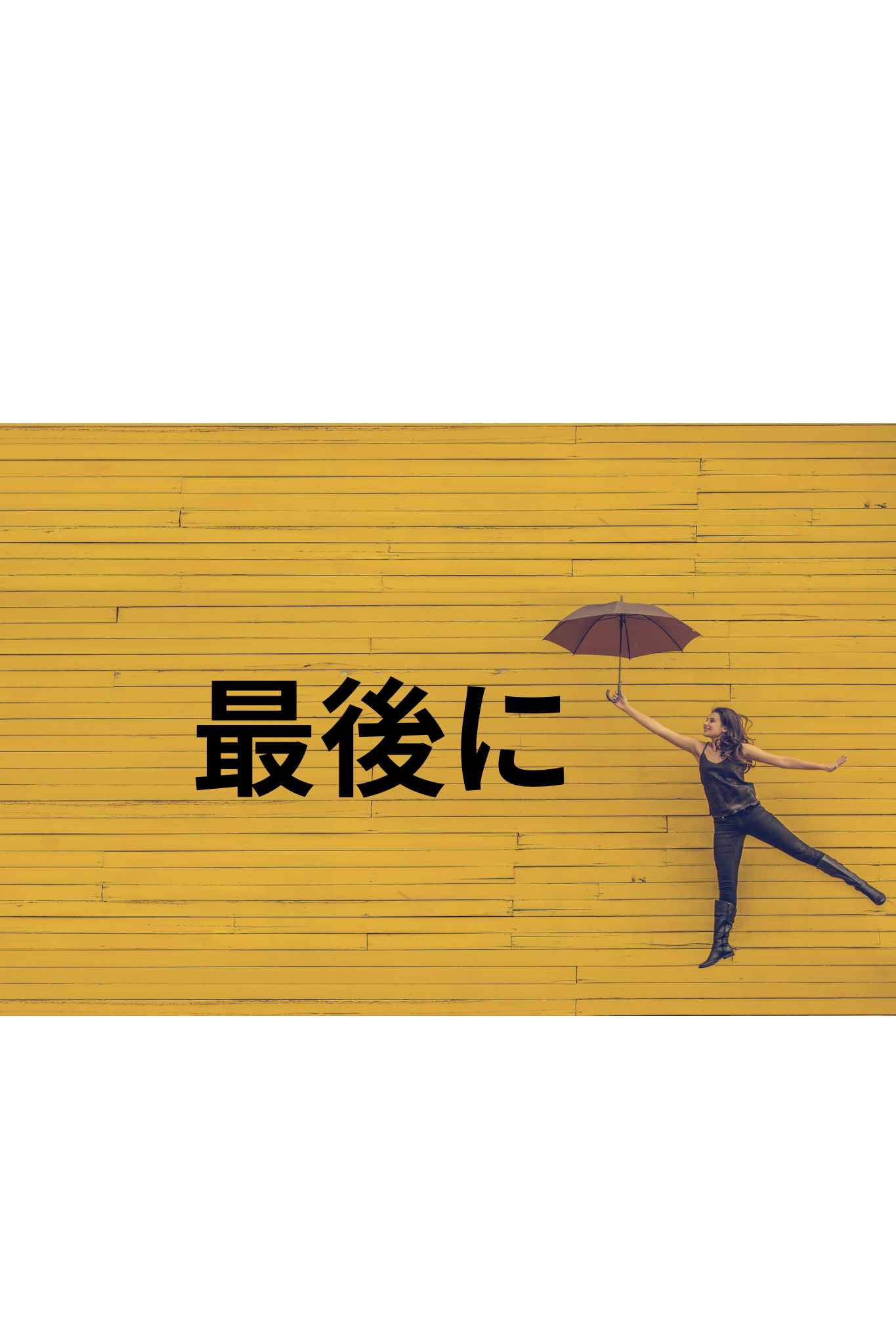 まとめ