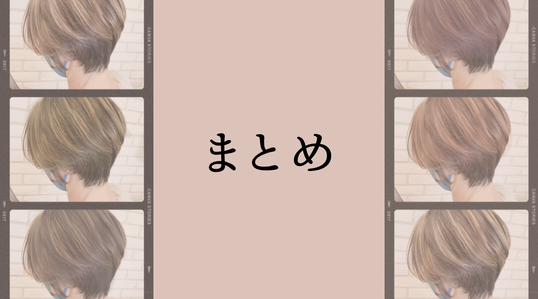 まとめ