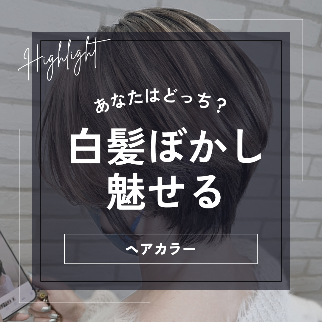 あなたはどっち？白髪ぼかしで魅せるヘアカラー