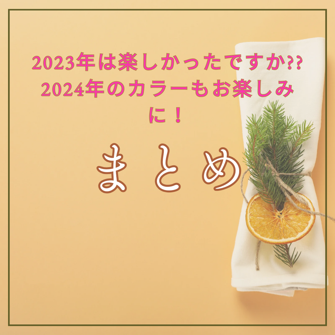 まとめ