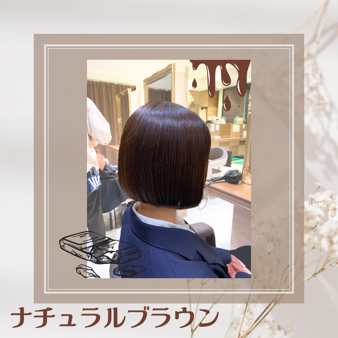 王道ナチュラルブラウン