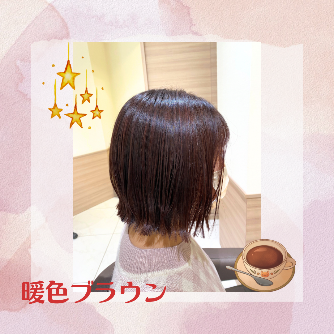 暖色ブラウン