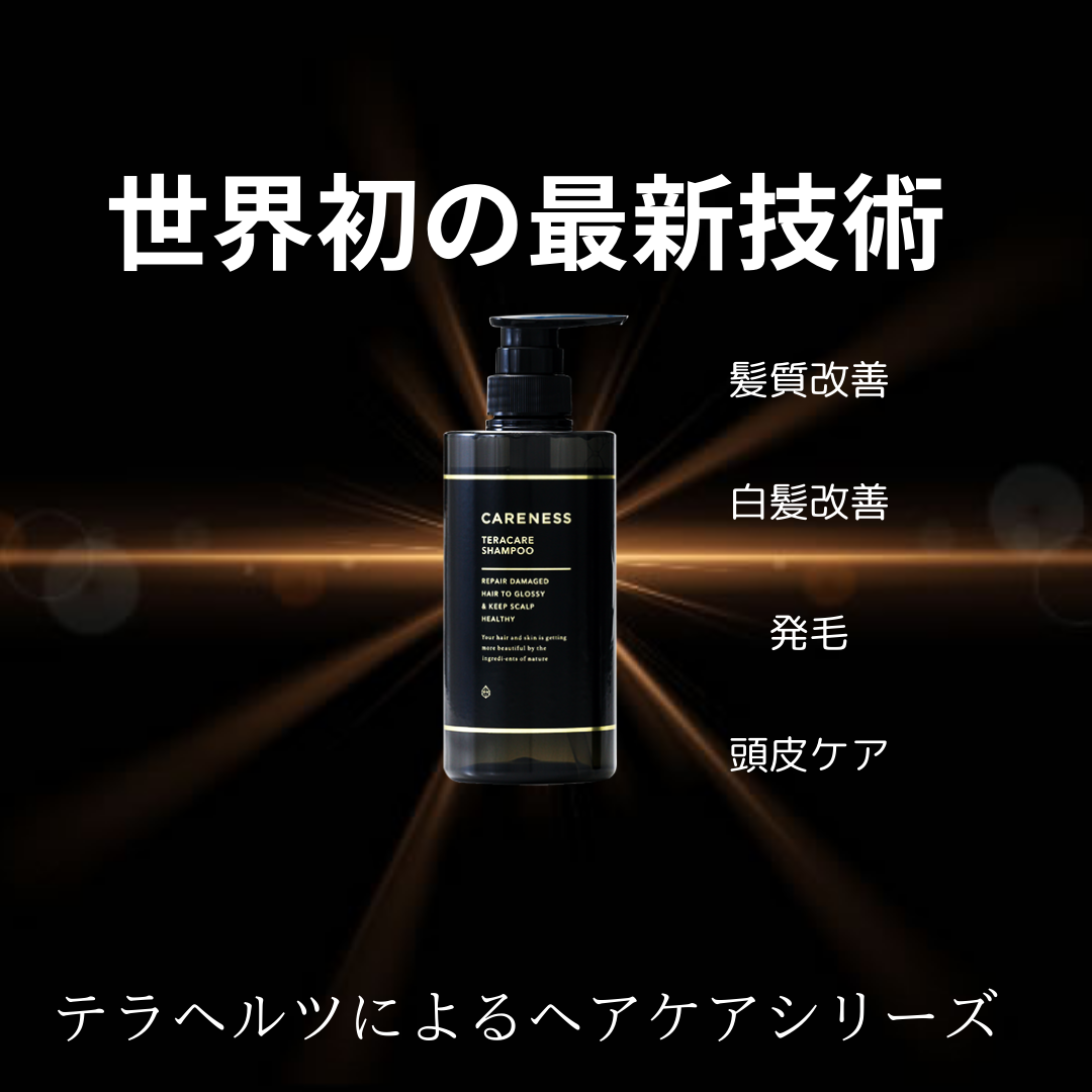 世界初の最新技術　テラケアシリーズ登場
