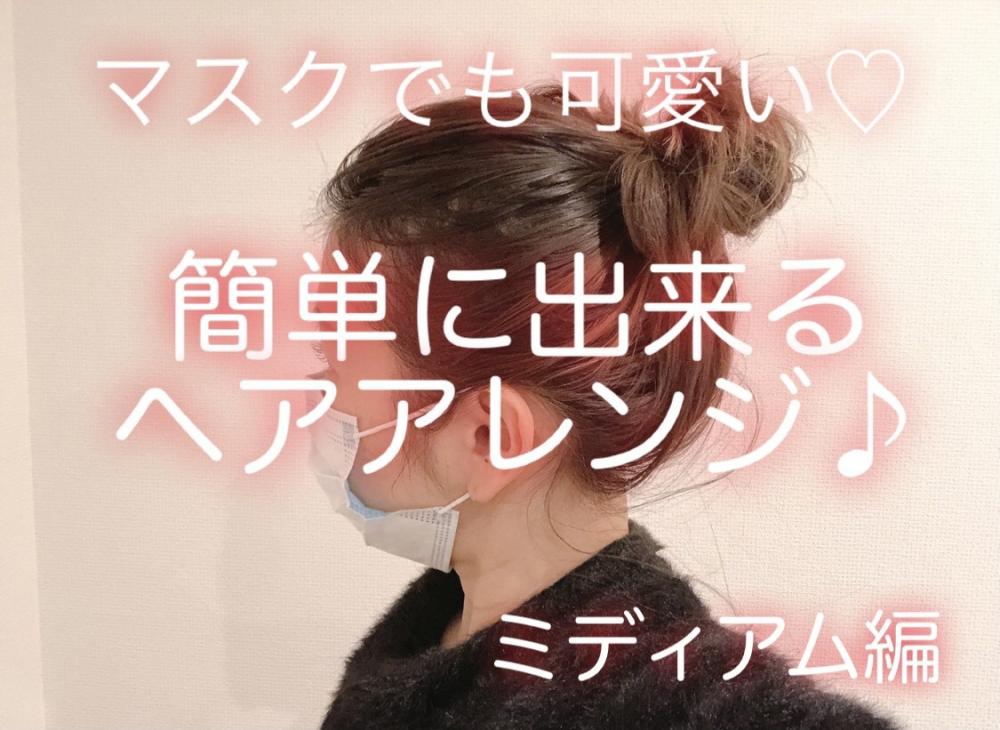◎マスクでも可愛いヘアアレンジ
