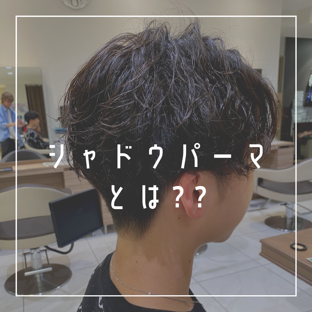 シャドウパーマとは??