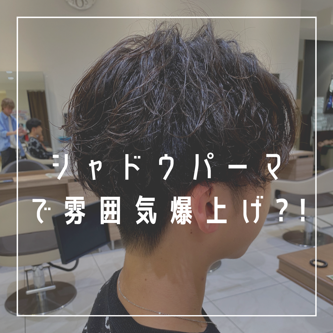 シャドウパーマで雰囲気爆上げ?!