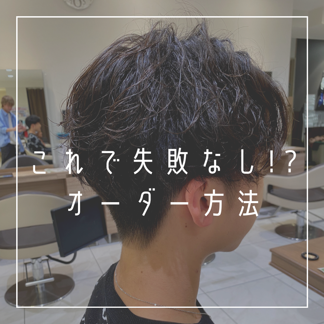 これで失敗なし!?オーダー方法
