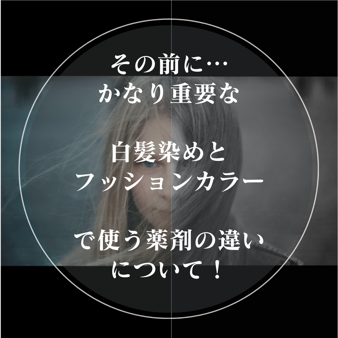 まずは説明の前に！かなり重要な白髪染めとファッションカラーで使う薬剤の違いについて