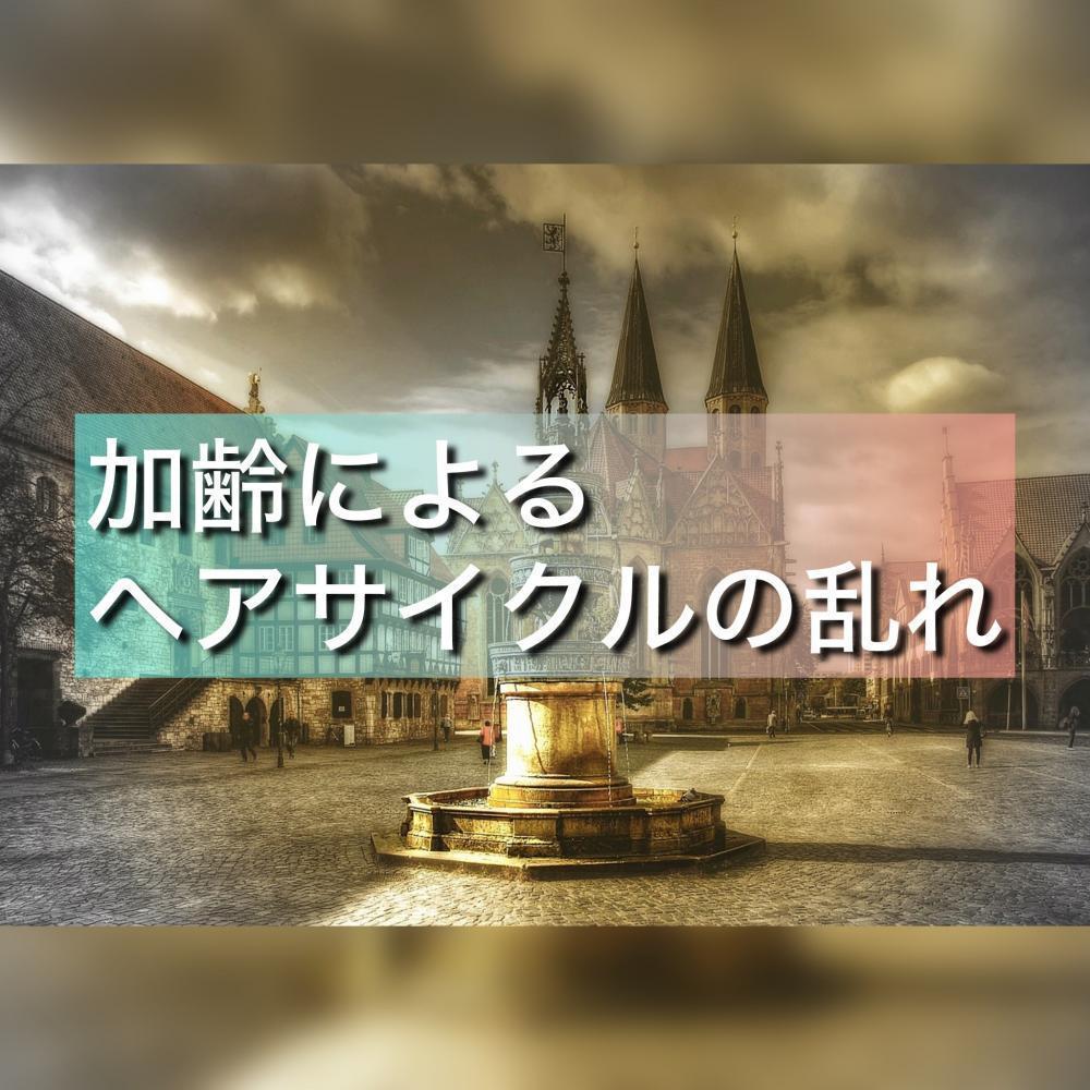 加齢によるヘアサイクルの乱れ