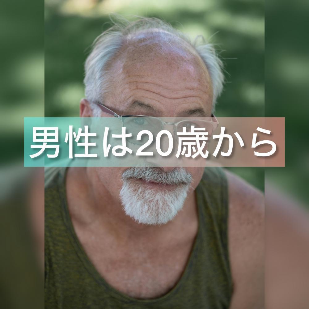 男性は20歳から