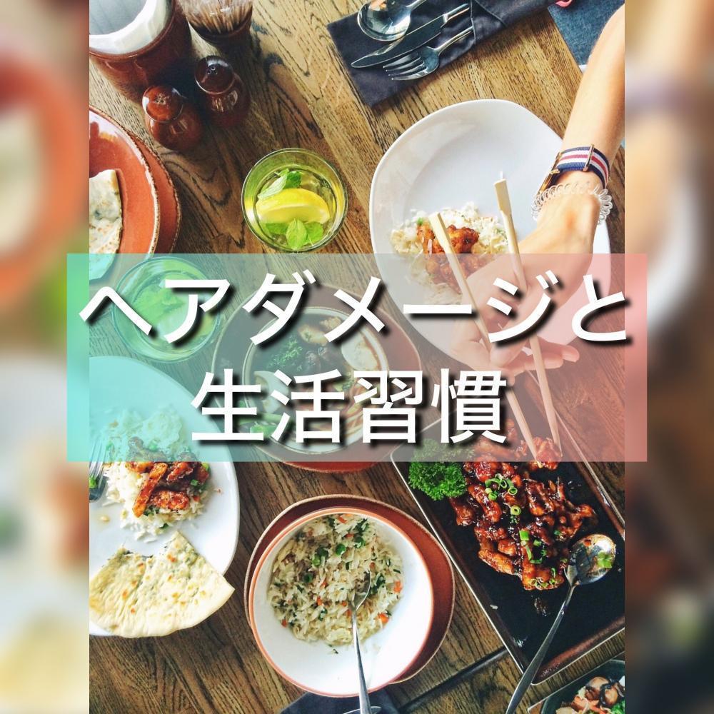ヘアダメージと生活習慣