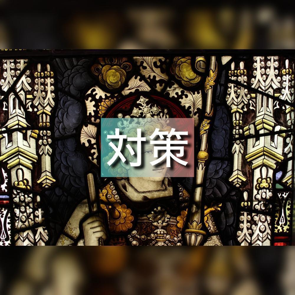 対策