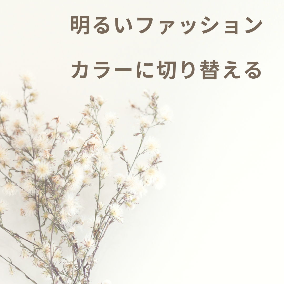 明るいファッションカラーに切り替える