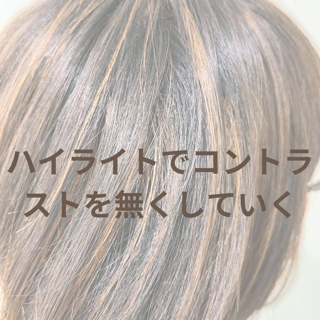 ハイライトでコントラストを無くしていく