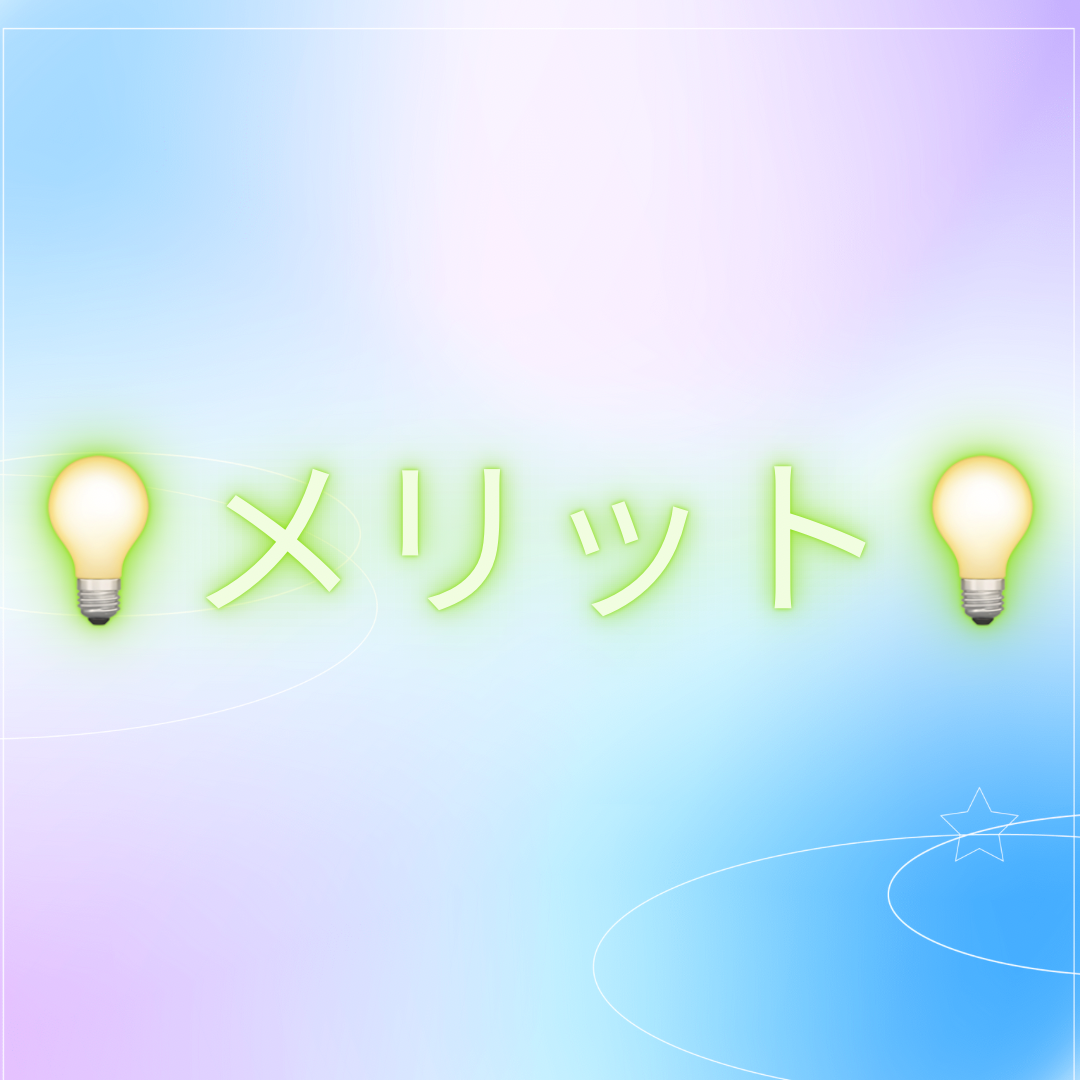 メリット