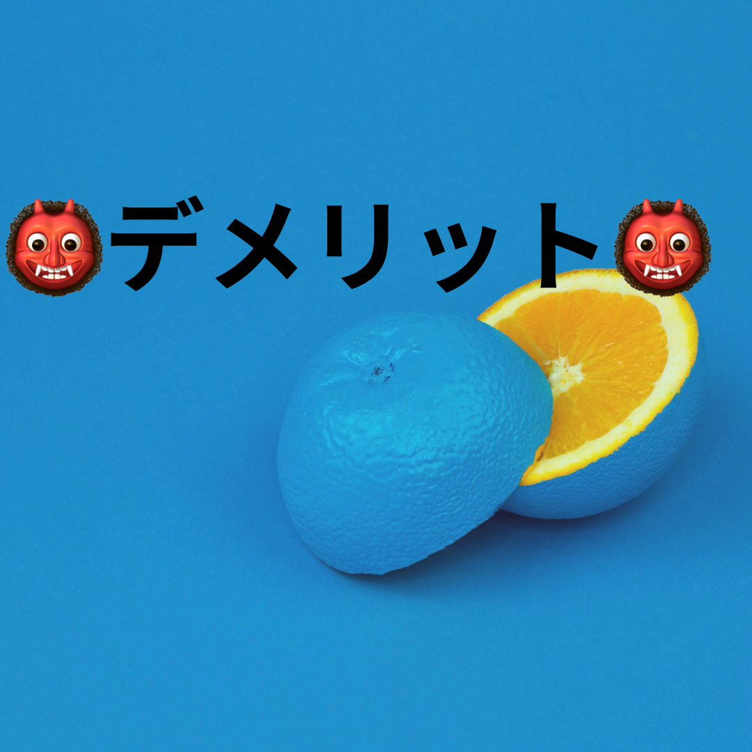 デメリット
