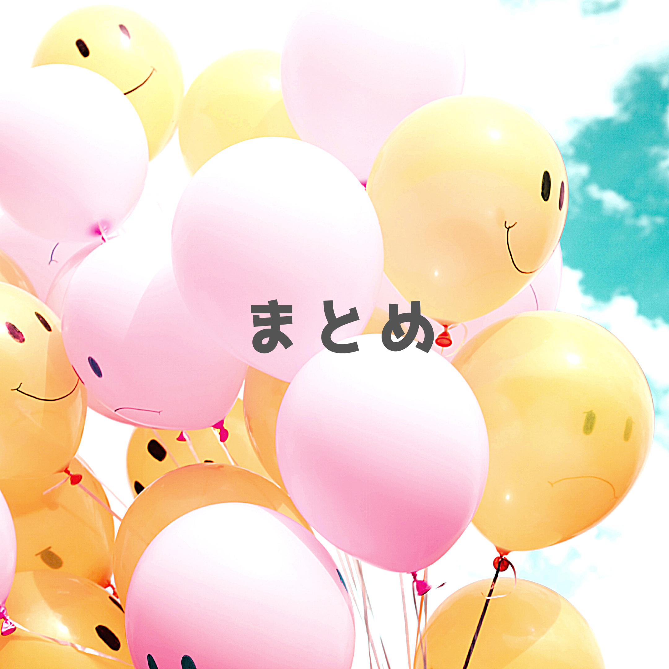 まとめ