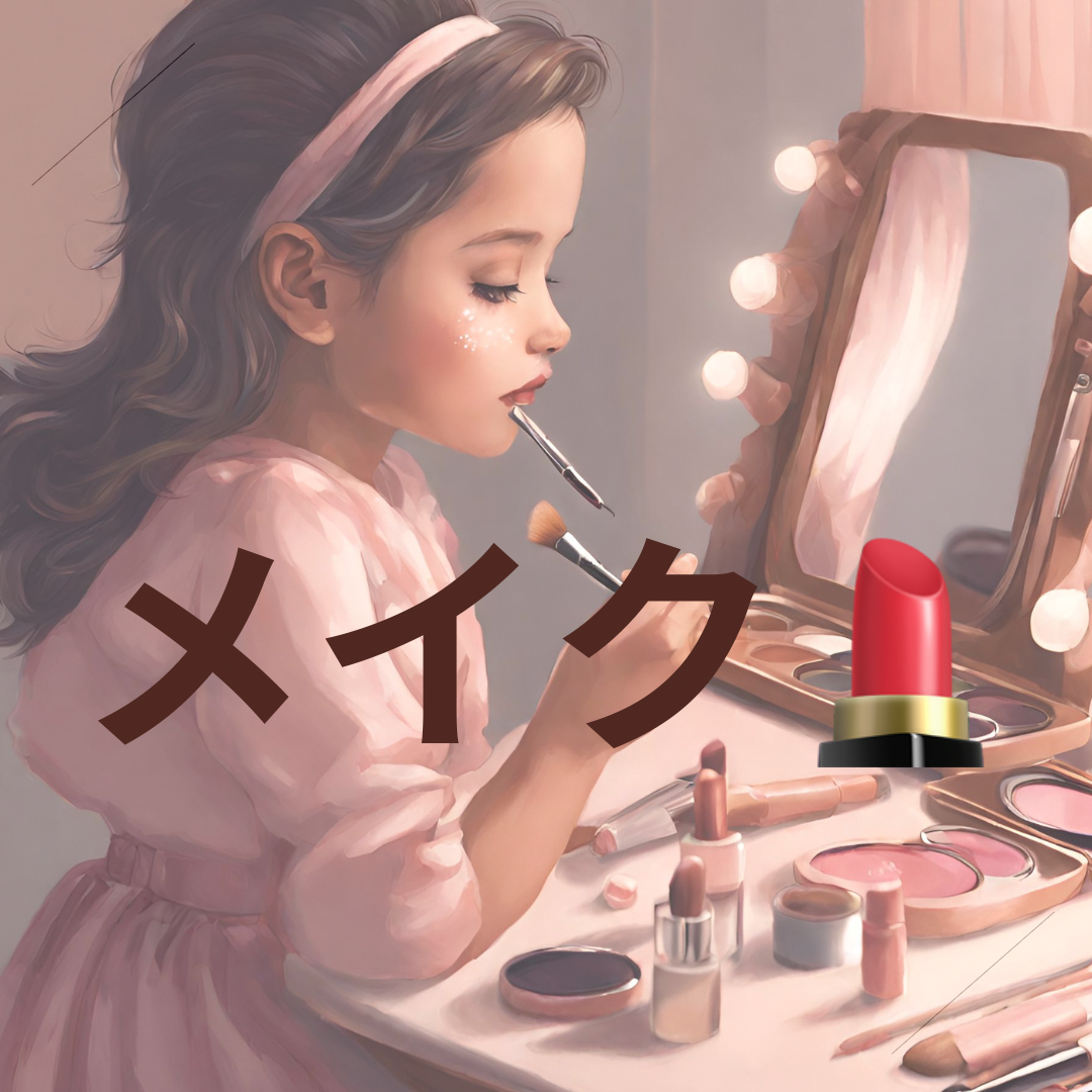 メイク