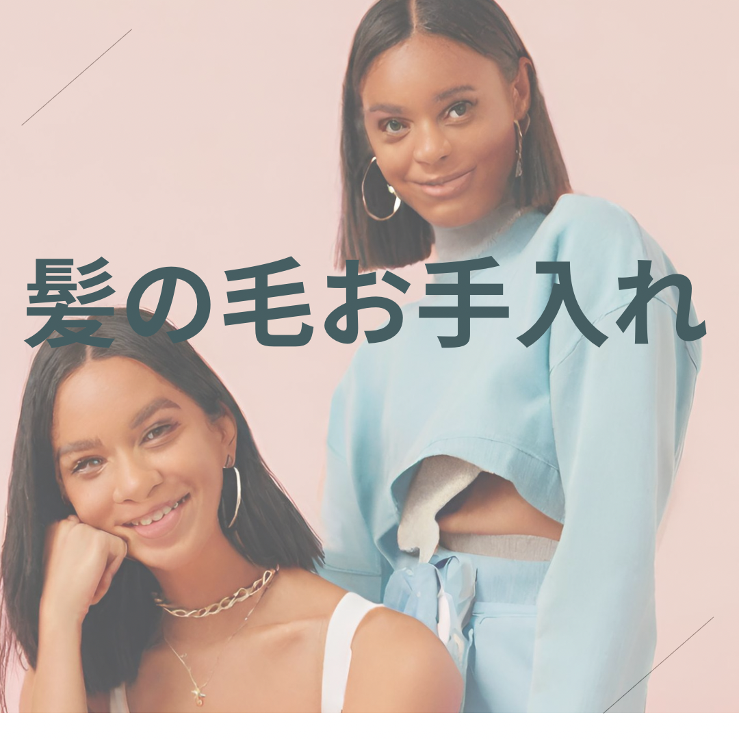 髪の毛のお手入れ