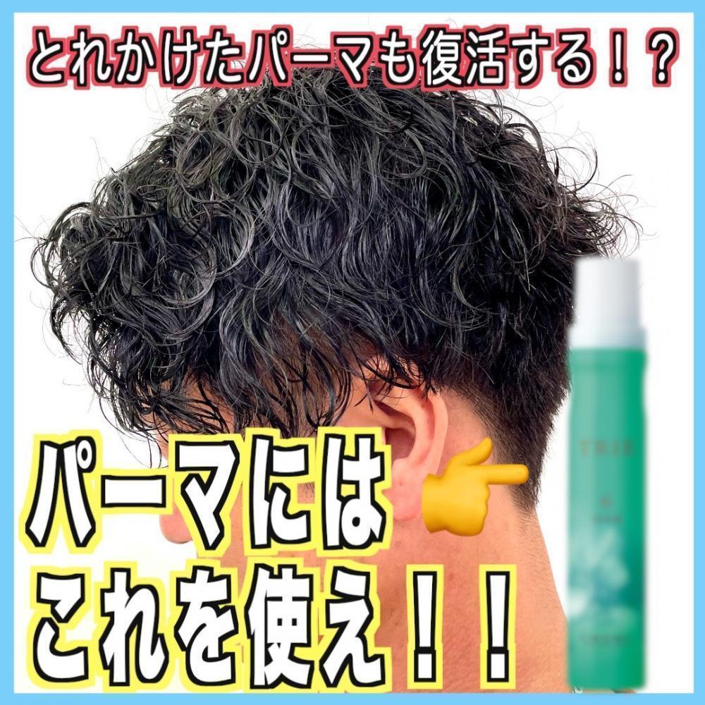 【メンズ】パーマセットがうまくいかない人必見‼︎これを使えばセットがうまくいくだけでなく、とれかけたパーマも復活します！