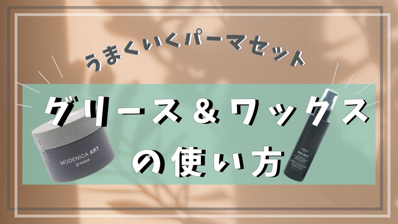 グリース＆ワックスの使い方