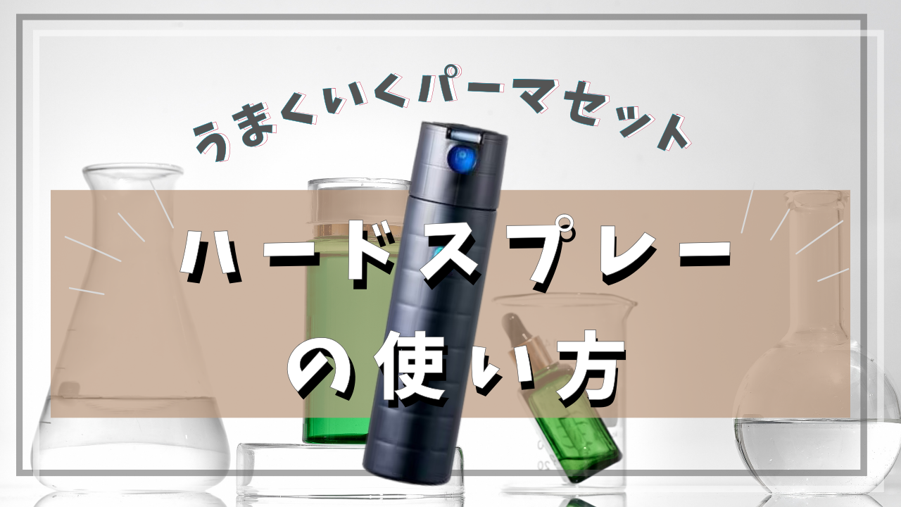 ハードスプレーはこう使う！