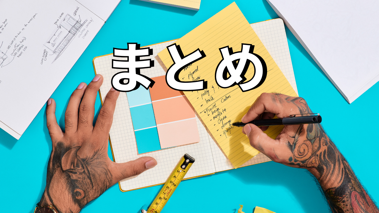 最後に