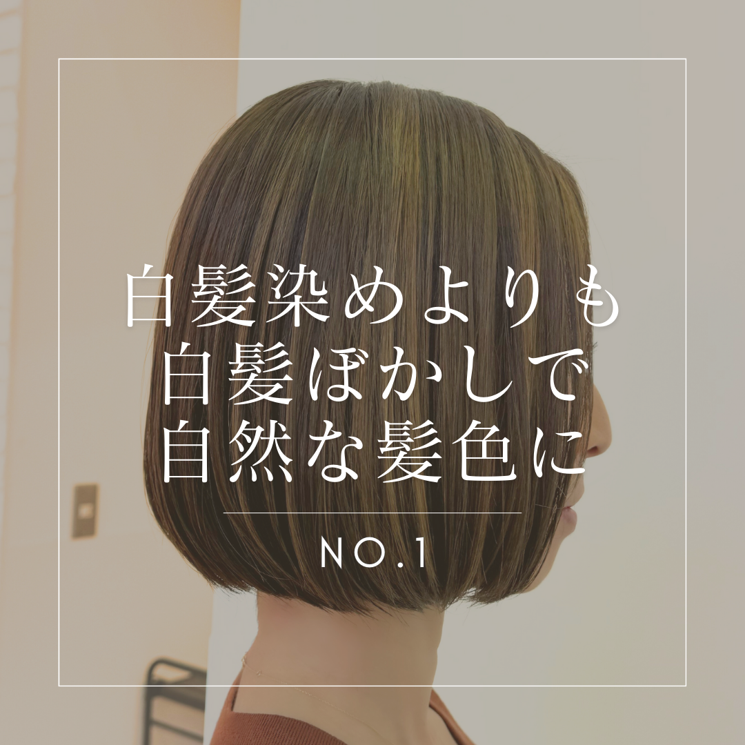白髪染めよりも白髪ぼかしで自然な髪色に