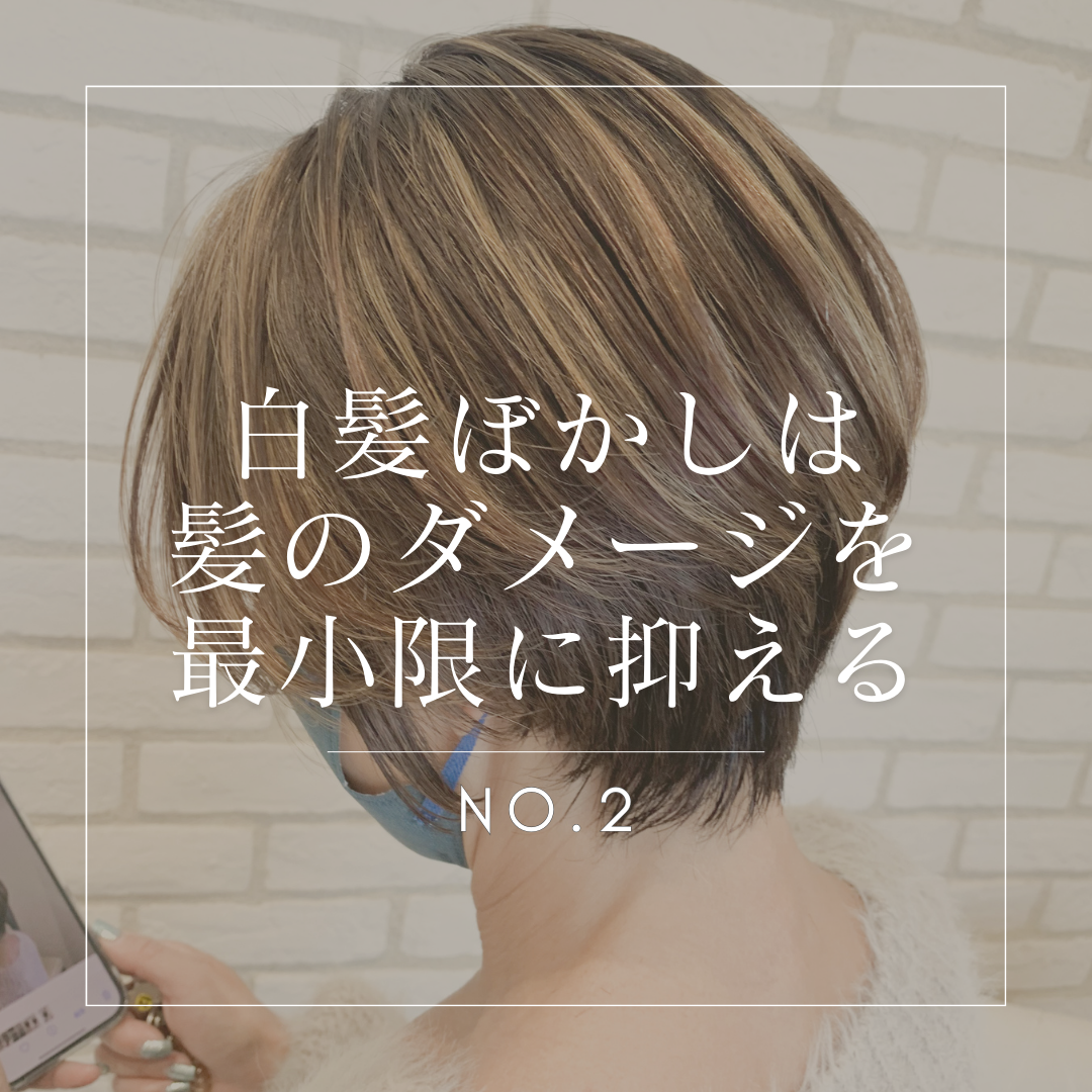 白髪ぼかしは髪のダメージを最小限に抑える