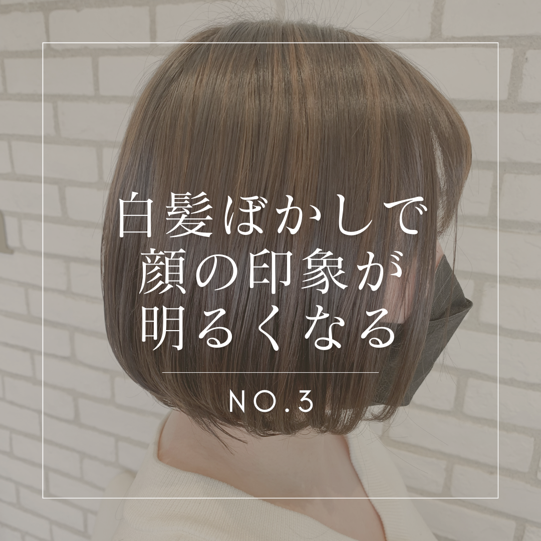 白髪ぼかしで顔の印象が明るくなる