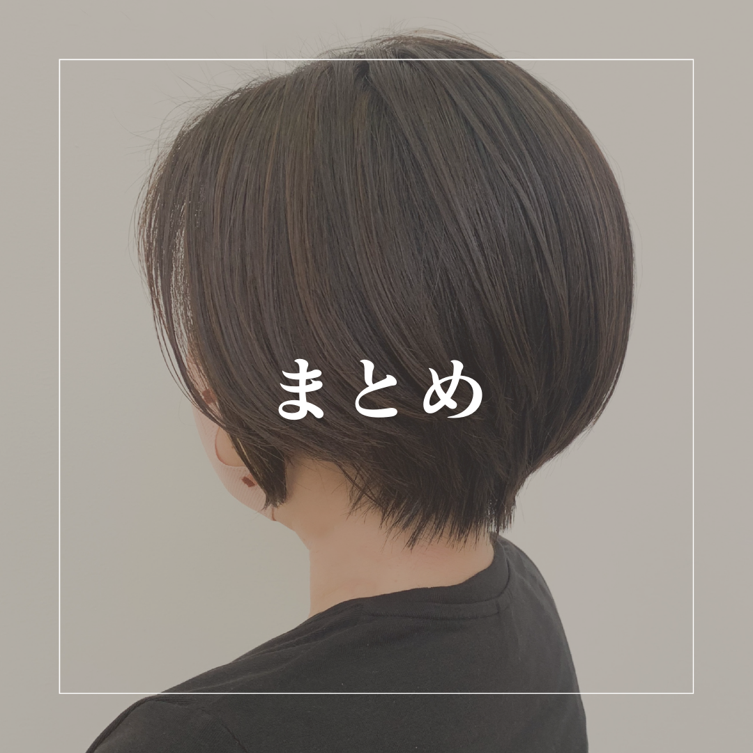 まとめ