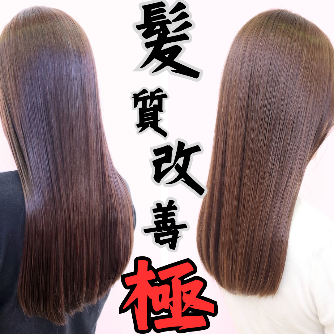 髪質改善でツヤを手に入れたい！ストレート？トリートメント？選び方教えます！