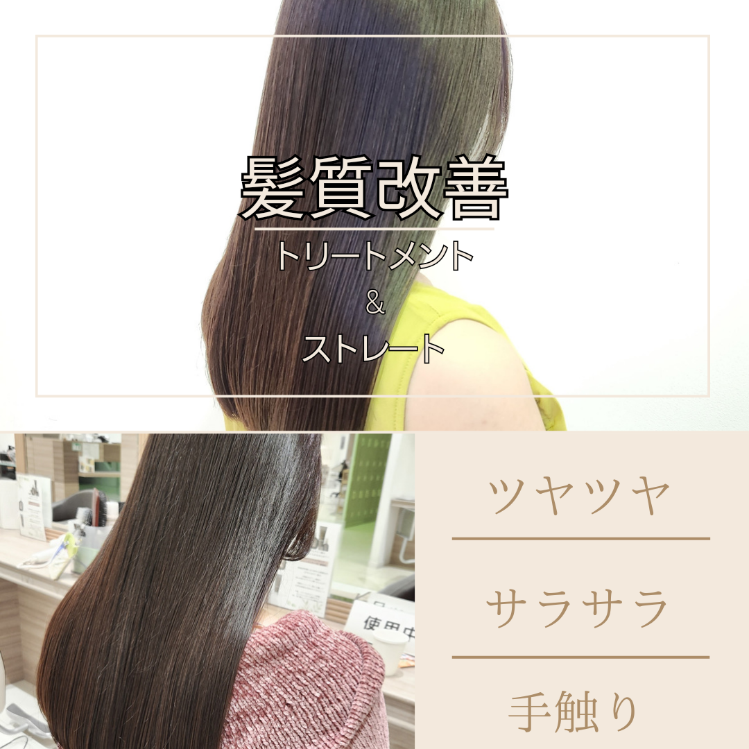 髪の毛の状態で施術内容を変える！