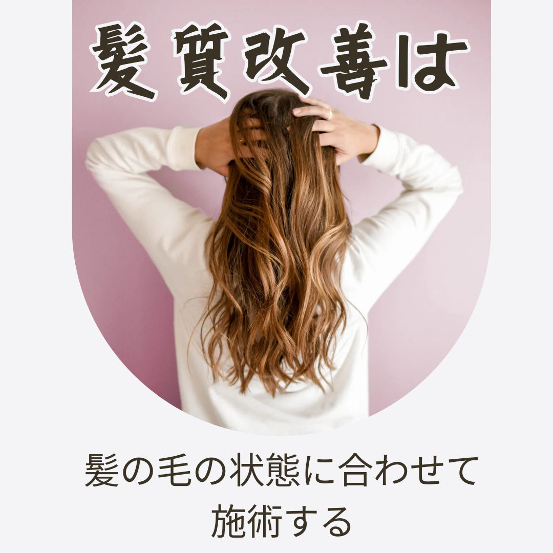 髪質の悩みは髪質改善で！